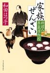 家族ぜんざい ハルキ文庫 わ-1-63(文庫) - 圖片 1