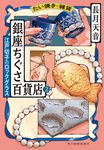たい焼き・雑貨 銀座ちぐさ百貨店 2 ハルキ文庫 な22-6(文庫) - 圖片 1