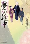 夢の途中 時代小説文庫 こ-6-46(文庫) - 圖片 1