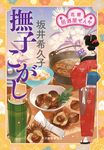 撫子こがし ハルキ文庫 さ-19-21(文庫) - 圖片 1