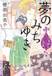 夢のみちゆき ハルキ文庫 さ-23-9(文庫) - 圖片 1