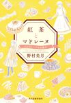 紅茶とマドレーヌ バノフィーパイの教え ハルキ文庫 の-1-2(文庫) - 圖片 1