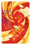 りんご蜜飴 ハルキ文庫 し11-23(文庫) - 圖片 1