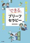 「できる」ブリーフセラピー - 圖片 1