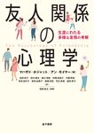 友人関係の心理学 - 圖片 1