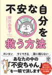 不安な自分を救う方法 - 圖片 1