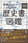 深読みしたい人のための超訳歴史書図鑑 - 圖片 1