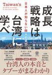 成長戦略は台湾に学べ - 圖片 1