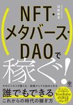 NFT・メタバース・DAOで稼ぐ! - 圖片 1