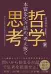 本質を突き詰め、考え抜く哲学思考 - 圖片 1