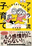 マンガでよくわかるアドラー流子育て(新版) - 圖片 1