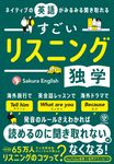 ネイティブの英語がみるみる聞き取れる すごいリスニング独学 - 圖片 1