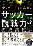 サッカーIQを高める サッカー観戦力養成講座 - 圖片 1