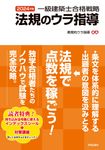 一級建築士合格戦略法規のウラ指導 2024年版 - 圖片 1