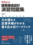 やさしい建築構造設計演習問題集 - 圖片 1