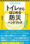 トイレからはじめる防災ハンドブック 自宅でも避難所でも困らないための知識 - 圖片 1