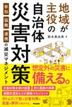 地域が主役の自治体災害対策 - 圖片 1