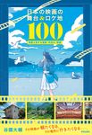 日本の映画の舞台&ロケ地100 - 圖片 1
