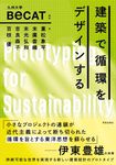 建築で循環をデザインする - 圖片 1