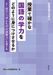 授業で確かな国語の学力をどのように身につけさせるか 国語授業の改革 24 - 圖片 1