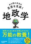 あの国の本当の思惑を見抜く 地政学 - 圖片 1