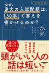 なぜ、東大の入試問題は、「30字」で答えを書かせるのか? - 圖片 1