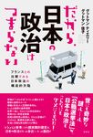 だから、日本の政治はつまらない - 圖片 1