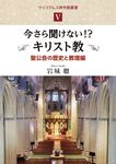 今さら聞けない!?キリスト教 聖公会の歴史と教理編 ウイリアムス神学館叢書 5 - 圖片 1