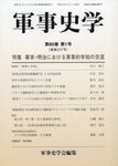 軍事史学 第60巻 第1号 - 圖片 1