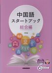 中国語スタートブック 総合編 - 圖片 1