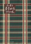 有元葉子 春夏秋冬うちの味 暮しの手帖 - 圖片 1