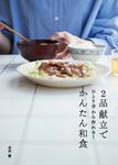 2品献立でかんたん和食 - 圖片 1