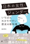 日本の女性・ジェンダーのいちばんわかりやすい歴史の教科書 - 圖片 1