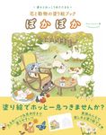 ぽかぽか: 花と動物の塗り絵ブック - 圖片 1