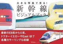 大きな写真で見る!新幹線ビジュアルブック - 圖片 1