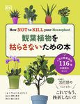 観葉植物を枯らさないための本 - 圖片 1
