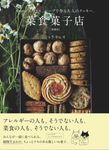 菜食菓子店(増補版) - 圖片 1