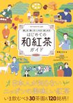 はじめての和紅茶ガイド - 圖片 1