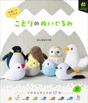 手縫いでつくれる ことりのぬいぐるみ - 圖片 1