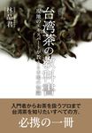台湾茶の教科書 - 圖片 1