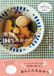 子どもと食べたい米粉100%のおやつ - 圖片 1