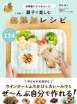 親子で楽しむ ほぼ無添加レシピ 親子ですこやかシリーズ - 圖片 1