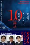 混迷のアメリカを読みとく10の論点 - 圖片 1