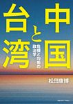 中国と台湾 - 圖片 1