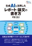 生成AIを活用したレポート・論文の書き方 - 圖片 1