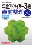 銀行業務検定試験年金アドバイザー3級直前整理70 2025年度受験用 - 圖片 1