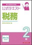 銀行業務検定試験公式テキスト税務2級 2025年3月受験用 - 圖片 1