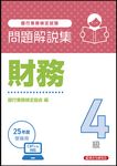 銀行業務検定試験財務4級問題解説集 2025年度受験用 - 圖片 1
