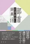 部首ときあかし辞典 - 圖片 1