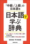 中級上級の日本語を 日本語で学ぶ辞典 - 圖片 1